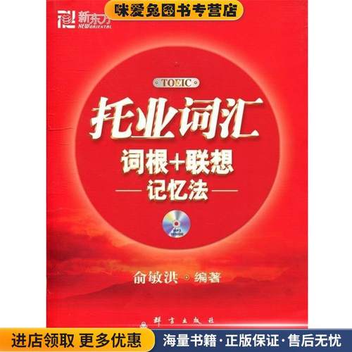 托业词汇词根+联想记忆法(正版收藏品)俞敏洪 编著群言出版社9787802560673