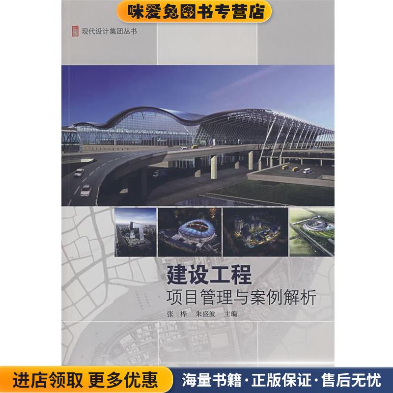 建设工程项目管理与案例解析(正版收藏品)张桦,朱盛波　主编同济大学出版社9787560837413