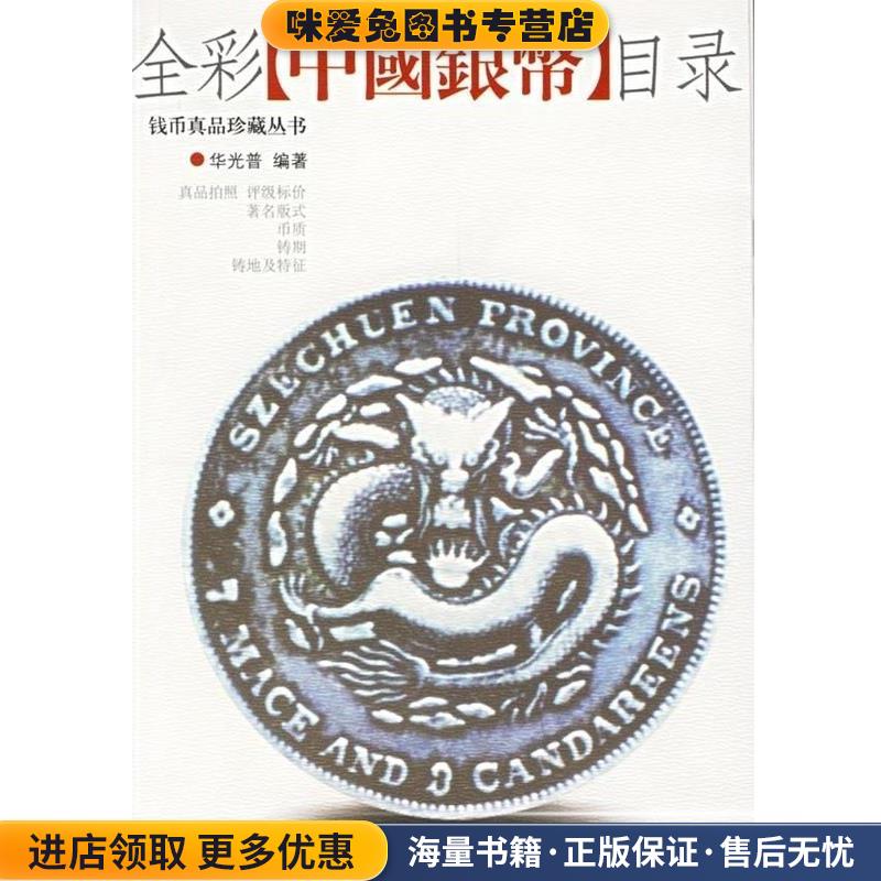 全彩中国银币目录(正版收藏品)华光普华龄出版社9787801784162