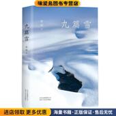 李娟：九篇雪 社9787530219102 李娟北京十月文艺出版 正版 收藏品