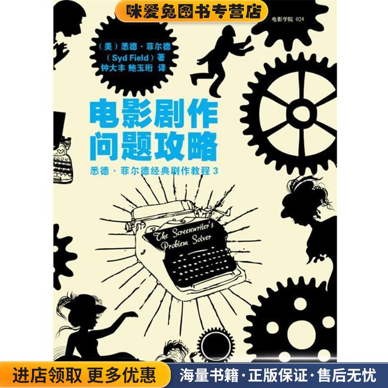 电影剧作问题攻略(正版收藏品)(美)悉德·菲尔德(Syd Field)　著,钟大丰,鲍玉珩 译世界图书出版公司9787510042096
