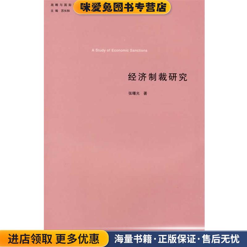 经济制裁研究(正版收藏品)张曙光 著上海人民出版社9787208089693