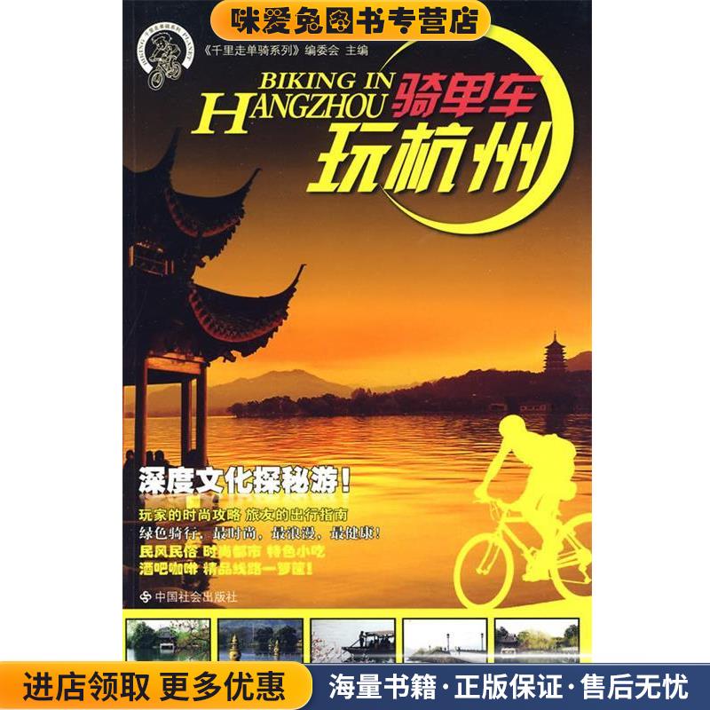 骑单车玩杭州(正版收藏品)《千里走单骑系列》编委会 主编中国社会出版社9787508727400