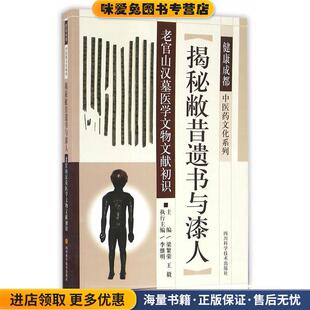 揭秘敝昔遗书与漆人--老官山汉墓医学文物文献初识(正版收藏品)梁繁荣,王毅　著四川科技出版社9787536484795