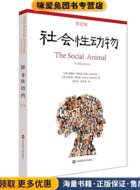 社会性动物(正版收藏品)艾略特·阿伦森,乔舒亚·阿伦森华东师范大学出版社9787567599703