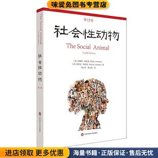 社会性动物(正版收藏品)艾略特·阿伦森,乔舒亚·阿伦森华东师范大学出版社9787567599703