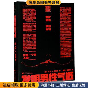 发明男性气概(正版收藏品)(英)大卫·D.吉尔默浙江大学出版社9787308198899