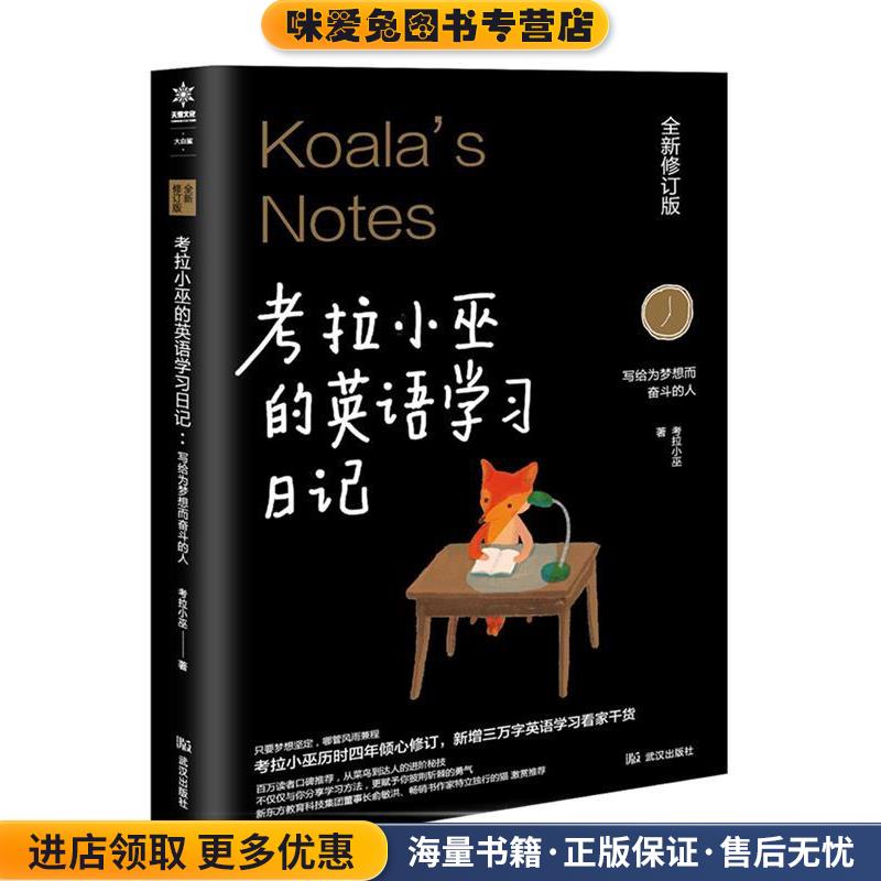 考拉小巫的英语学习日记 : 写给为梦想而奋斗的人(正版收藏品)考拉小巫武汉出版社9787558207815