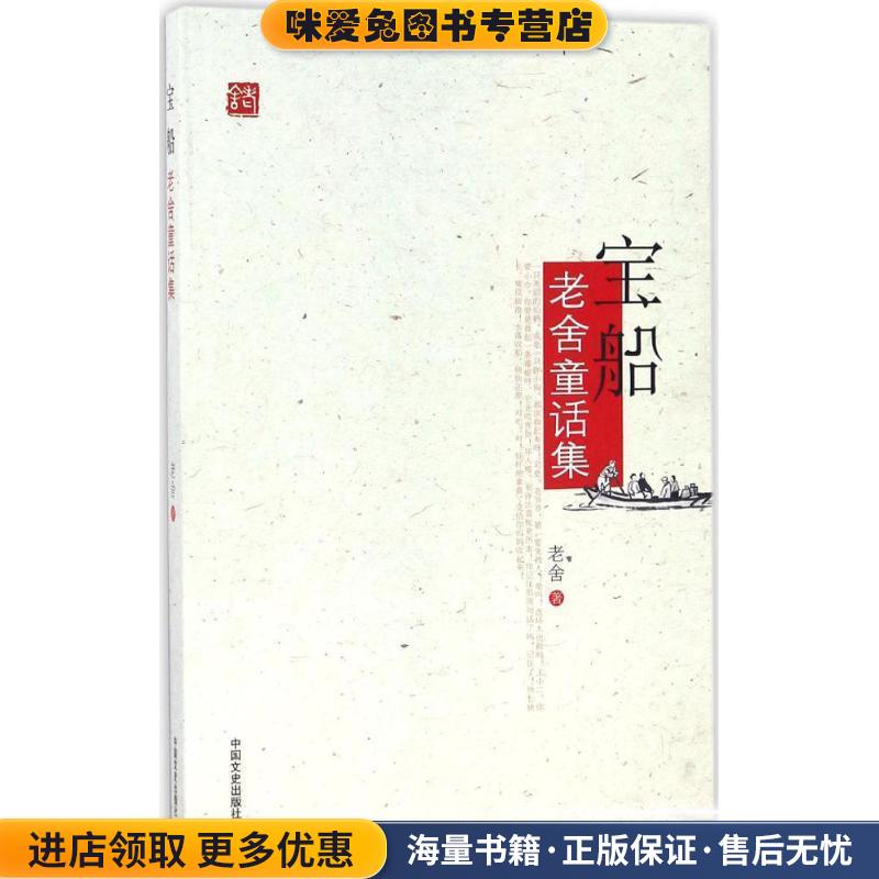 宝船(正版收藏品)老舍中国文史出版社9787503487361