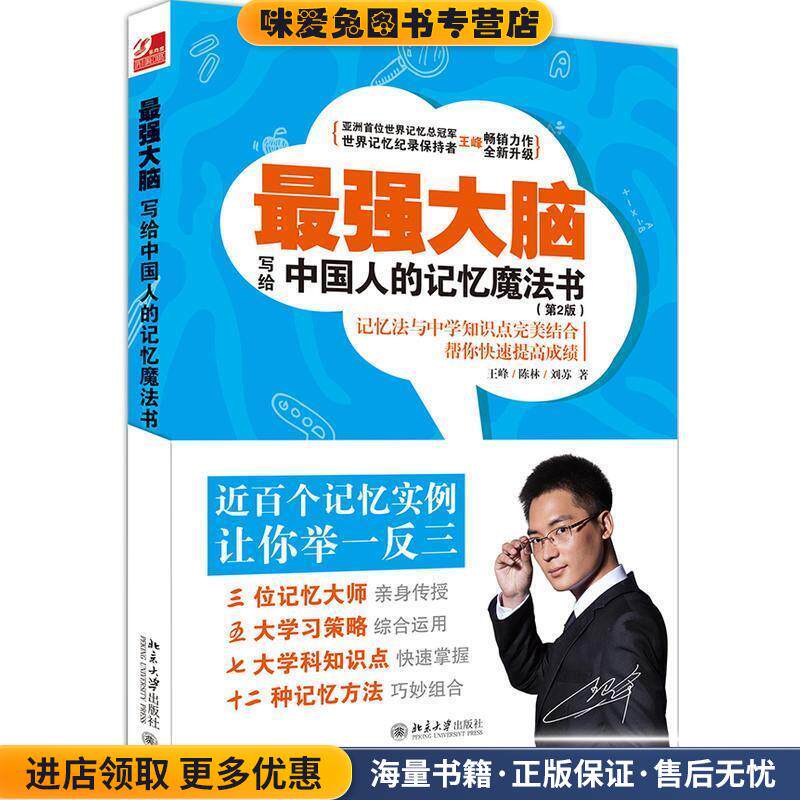 最强大脑-写给中国人的记忆魔法书-(正版收藏品)王峰,陈林,刘苏北京大学出版社9787301290286