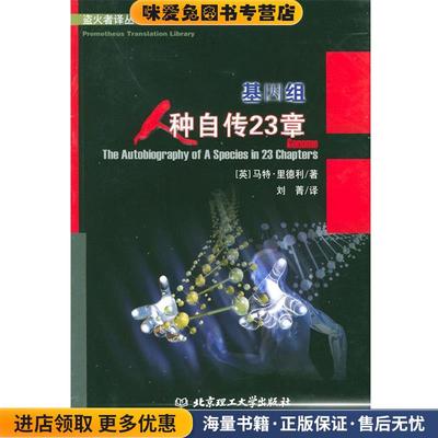 基因组:人种自传23章---揭开决定你后半生命运的染色体之谜！(正版收藏品)(英)里德利 著,刘菁 译北京理工大学出版社9787564001568
