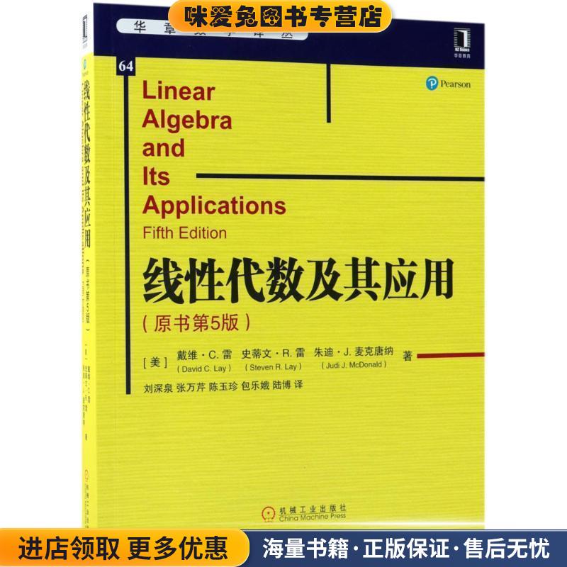 线性代数及其应用(正版收藏品)(美)戴维·C.雷(David C.Lay) 等 著,刘深泉 等 译机械工业出版社9787111602576