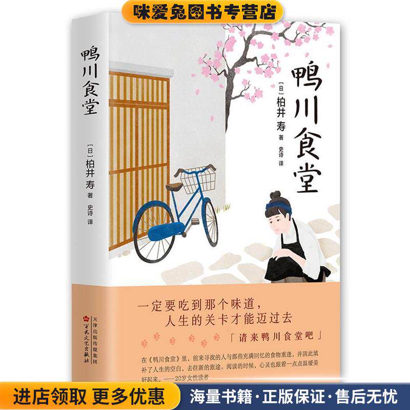 鸭川食堂(正版收藏品)【日】柏井寿百花文艺出版社9787530672105