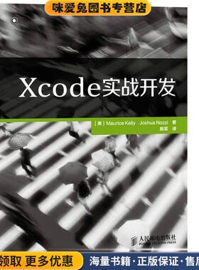 Xcode实战开发(正版收藏品)[美]Maurice Kelly　Joshua Nozzi　著人民邮电出版社9787115348401