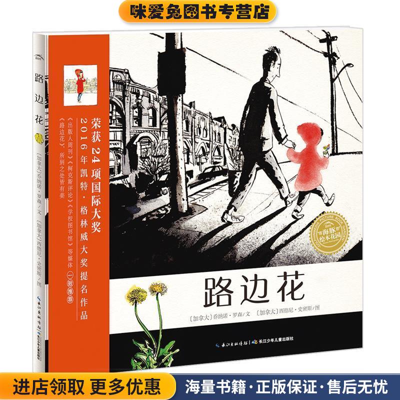 海豚绘本花园:路边花(正版收藏品)乔纳诺·罗森 (JonAmo Lawson), 西德尼·史密斯 (Sydney Smith)长江少年儿童出版社