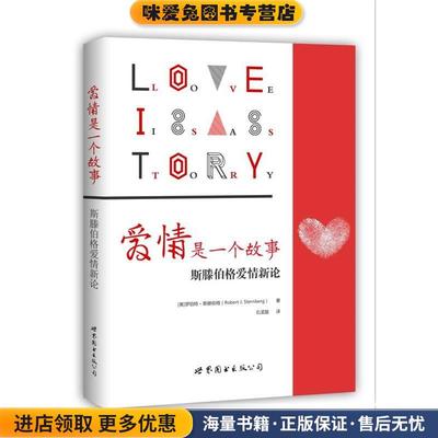 爱情是一个故事:斯滕伯格爱情新论(正版收藏品) [美] 罗伯特·斯滕伯格,何媛 译世界图书出版公司9787519210076