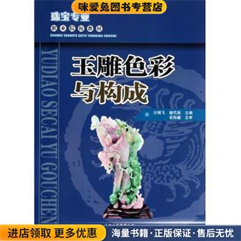 珠宝专业职业院校教材:玉雕色彩与构成(正版收藏品)汪朝飞,谢代娟 著云南科学技术出版社9787541660627