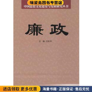 中国思想文化建设与发展研究丛书:廉政(正版收藏品)王佐书 编台海出版社9787516804575