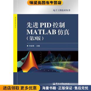 先进PID控制MATLAB仿真(正版收藏品)刘金琨电子工业出版社9787121130496