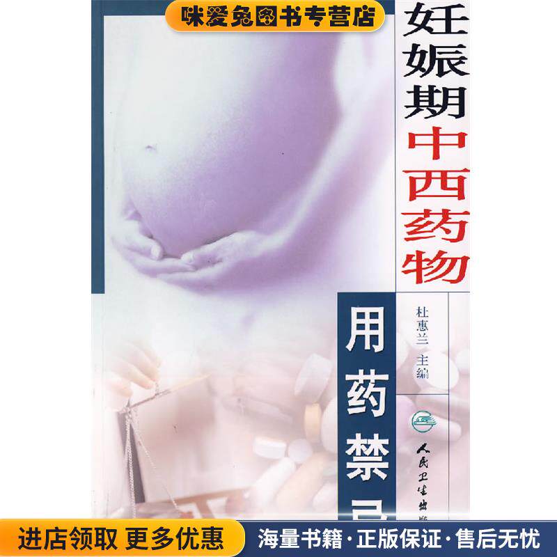 妊娠期中西药物用药禁忌(正版收藏品)杜惠兰 主编人民卫生出版社9787117084543