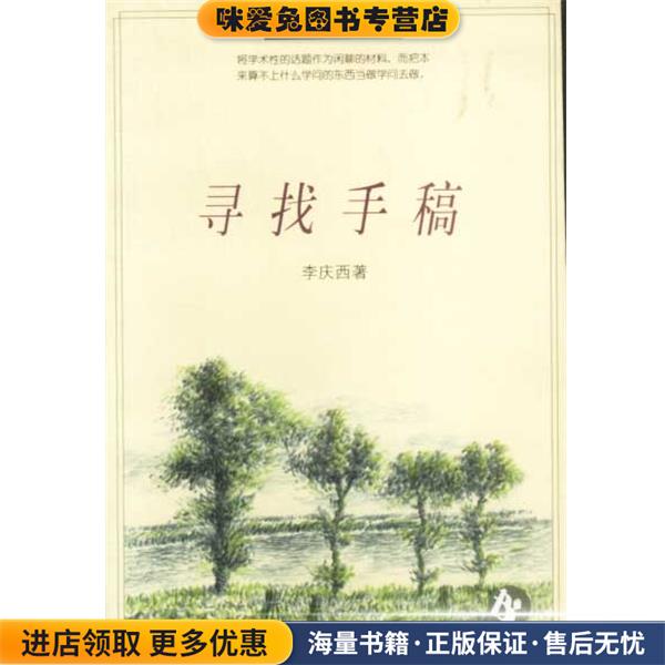 寻找手稿(正版收藏品)李庆西辽宁教育出版社9787538245431