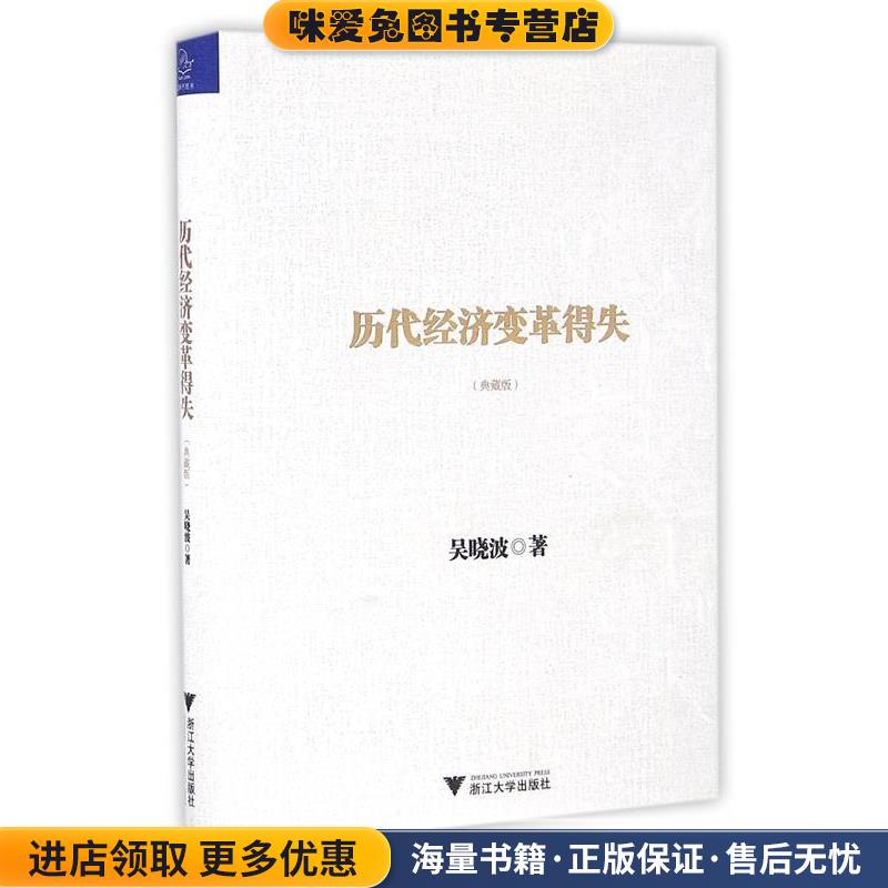 历代经济变革得失(正版收藏品)吴晓波浙江大学出版社9787308162449