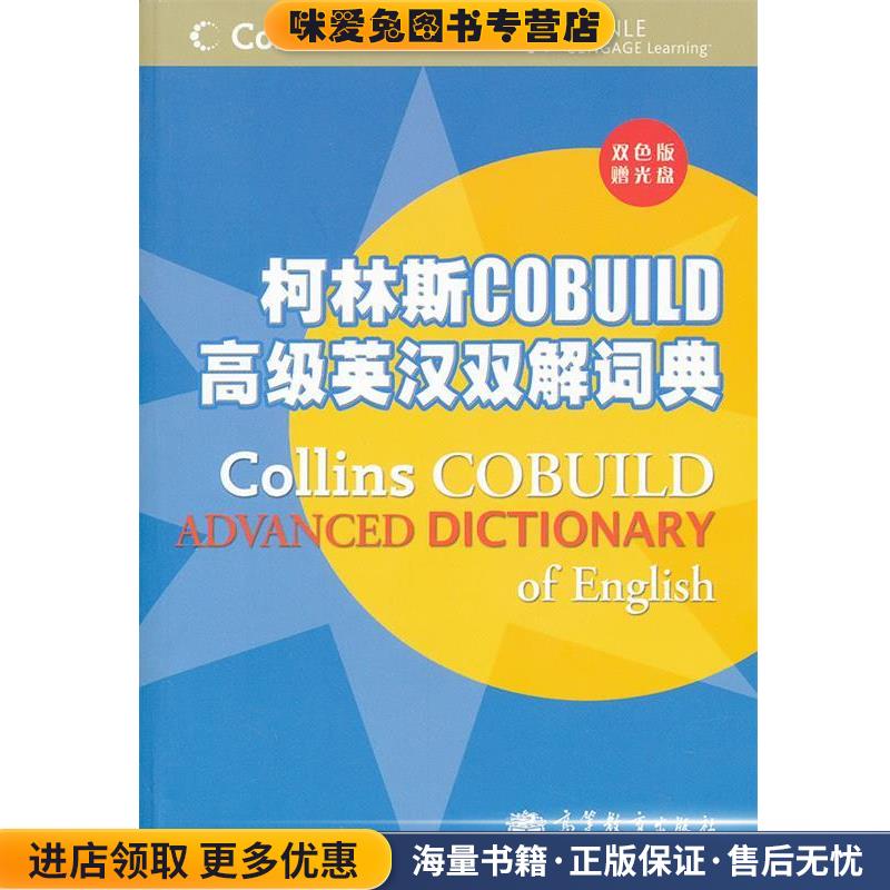 柯林斯COBUILD高级英汉双解词典(正版收藏品)英国哈珀·柯林斯出版集团 编,张柏然 等译高等教育出版社9787040327878
