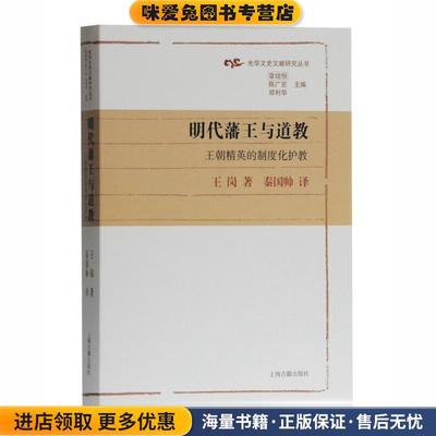 明代藩王与道教：王朝精英的制度化护教(正版收藏品)王岗著,秦国帅 译上海古籍出版社9787532593101