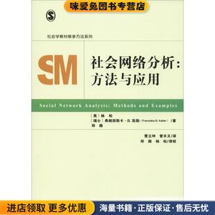 社会网络分析:方法与应用(正版收藏品)[美]杨松[瑞士]弗朗西斯卡B.凯勒(FranziskaB.Keller)郑路社会科学文献出版社9787520127479