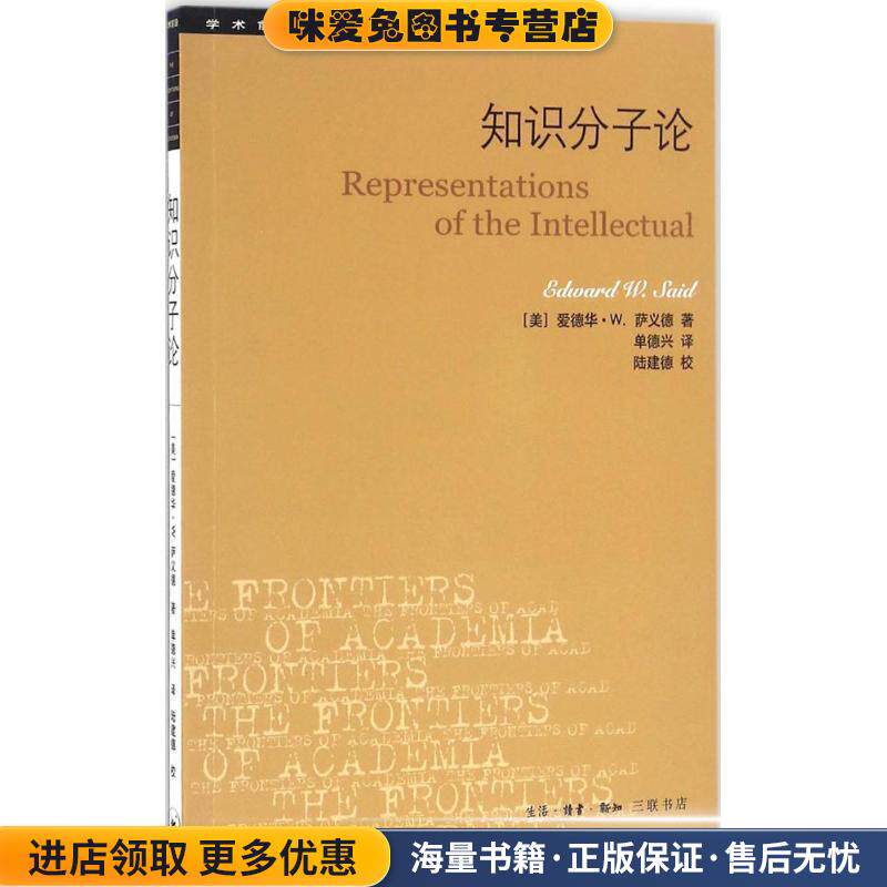 知识分子论(正版收藏品)(美)爱德华·W.萨义德(Edward W.Said) 著,单德兴 译生活·读书·新知三联书店9787108057327