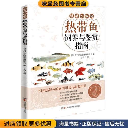 热带鱼饲养与鉴赏指南(正版收藏品) 日本月刊水族生活编辑部,小五湖南科学技术出版社9787571001988