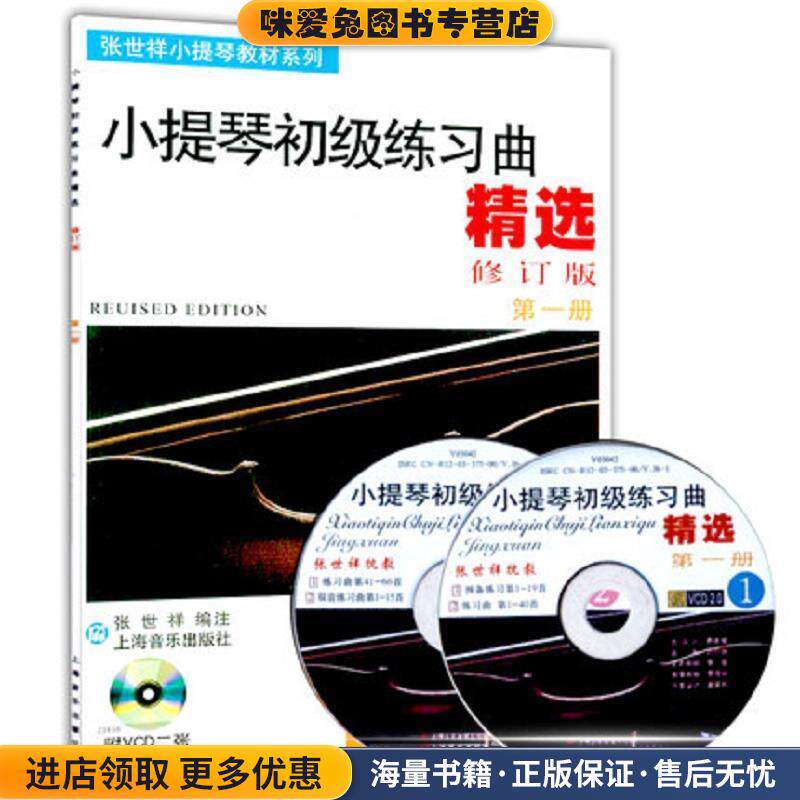 小提琴初级练习曲精选第一册修订版 附VCD(正版收藏品)张世祥　编注上海音乐出版社9787806674666