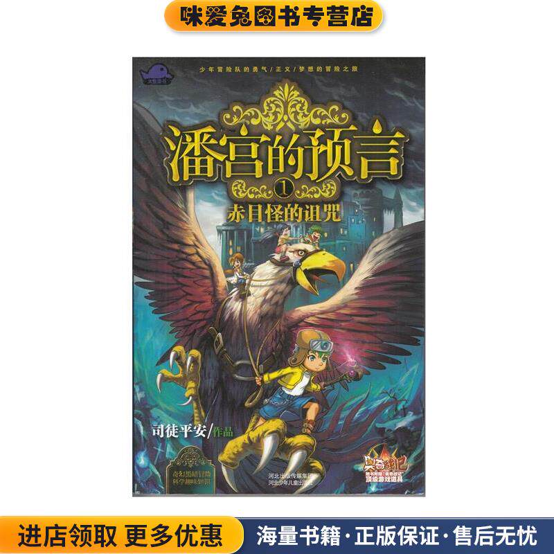 潘宫的预言① 赤目怪的诅咒(正版收藏品)司徒平安河北少年儿童出版社9787537668088