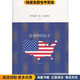 论美国的民主(正版收藏品)[法]阿列克西·德·托克维尔,曹冬雪译林出版社9787544774451