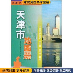 天津市地图册(正版收藏品)星球地图出版社 编星球地图出版社9787802125681
