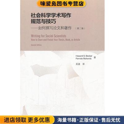 社会科学学术写作规范与技巧(正版收藏品)Howard S. Becker, Pamela Richards高等教育出版社9787040336542
