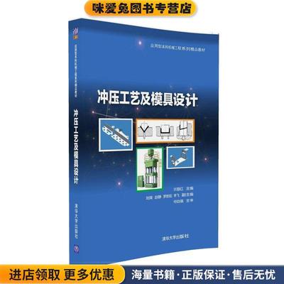 (正版收藏品)冲压工艺及模具设计许国红,刘荣,赵静,罗胜阳,李飞清华大学出版社9787302450849