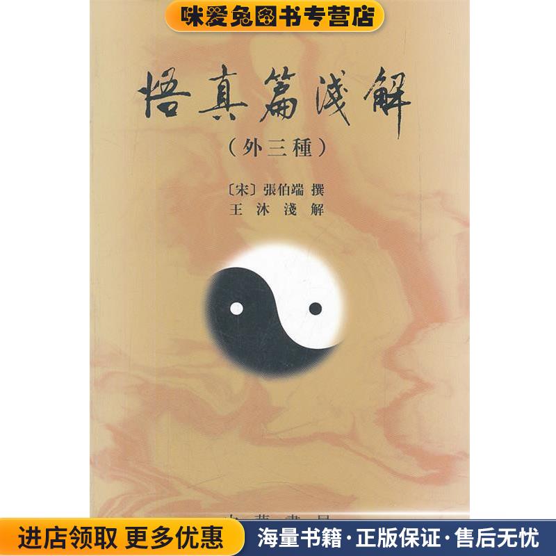 悟真篇浅解 — 道教典籍选刊(正版收藏品)（宋）张伯端 撰,王沐淺 解中华书局9787101006766