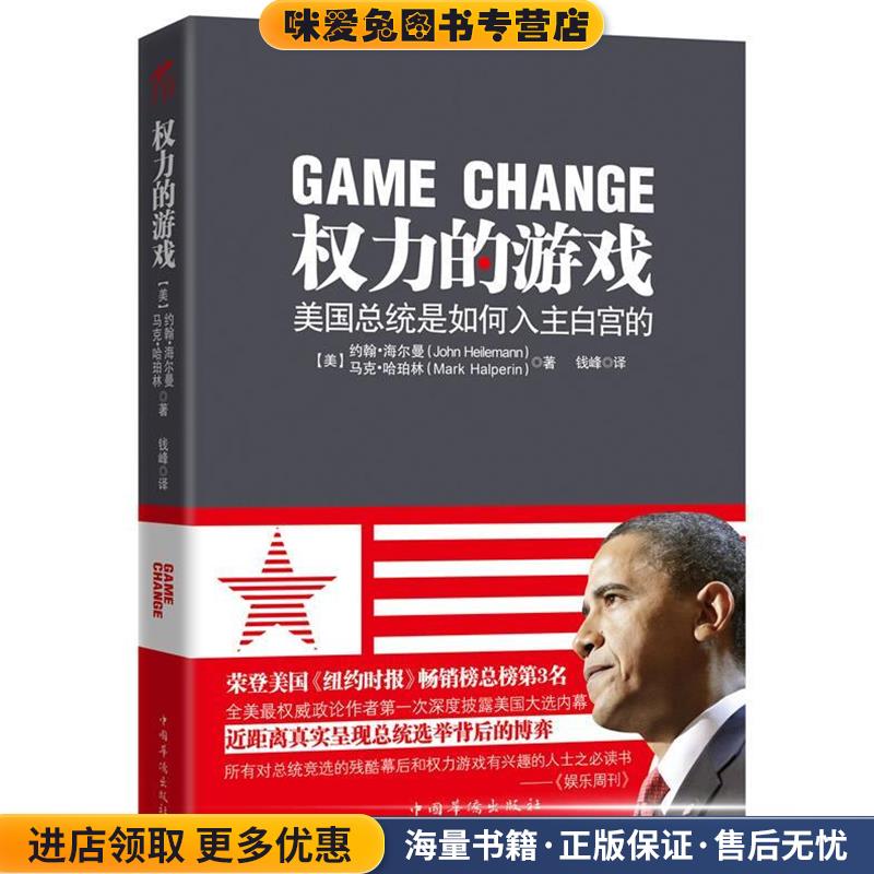 权力的游戏(正版收藏品)[美] 约翰•海尔曼 ,马克•哈珀林 著,钱中国华侨出版社9787511322968