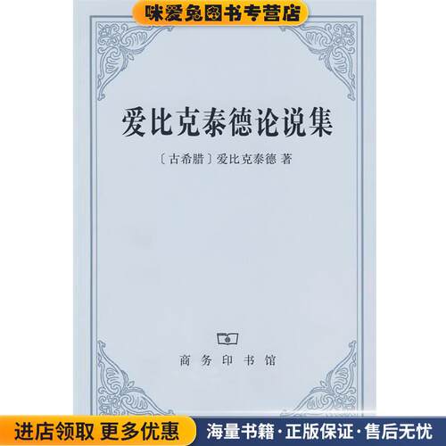 爱比克泰德论说集(正版收藏品)（古希腊）爱比克泰　编著商务印书馆9787100054959