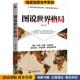 图说世界格局 社9787514512960 王伟中国致公出版 正版 收藏品