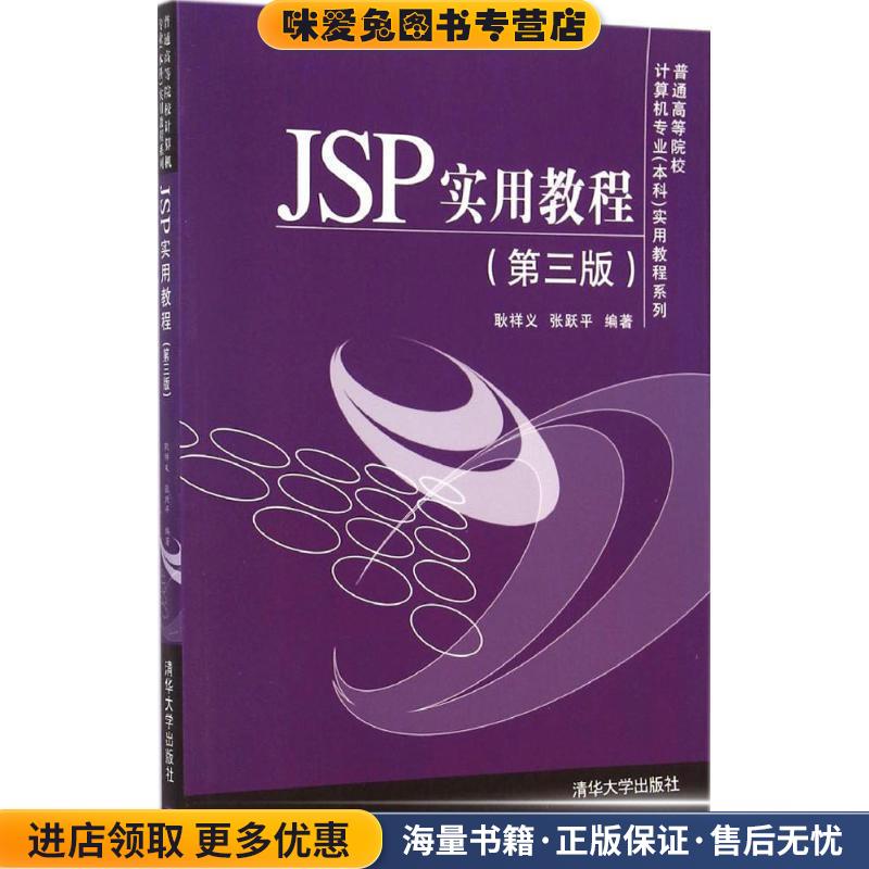 JSP实用教程(正版收藏品)耿祥义,张跃平 著清华大学出版社9787302377757