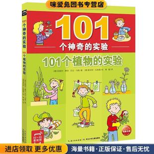 安提亚·赛安 社 101个植物 夏洛特·瓦长江少年儿童出版 著 艾克·冯格 德 收藏品 正版 实验 101个神奇