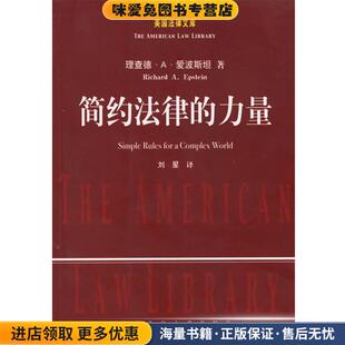 简约法律的力量(正版收藏品)(美)爱波斯坦 著,刘星 译中国政法大学出版社9787562026488