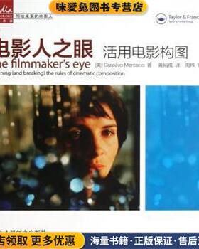 电影人之眼:活用电影构图(正版收藏品)[美] Gustavo Mercado 著,黄裕成 译人民邮电出版社9787115300959