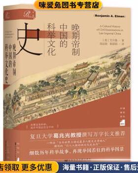 晚期帝制中国的科举文化史(正版收藏品)[美]艾尔曼（Benjamin,A.,Elman）社会科学文献出版社9787520195430