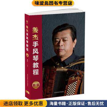 姜杰手风琴教程(正版收藏品)姜杰北京体育大学出版社9787564425418