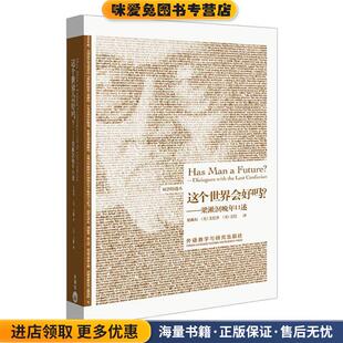这个世界会好吗？--梁漱溟晚年口述(正版收藏品)梁漱溟,(美)艾恺　著,(美)艾恺　译外语教学与研究出版社9787513500845