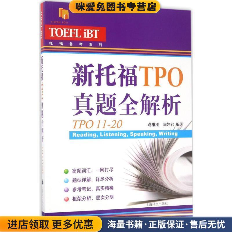 (正版收藏品)新托福TPO真题全解析:TPO11-20蒋继刚 周婷君 编著上海译文出版社9787532774944