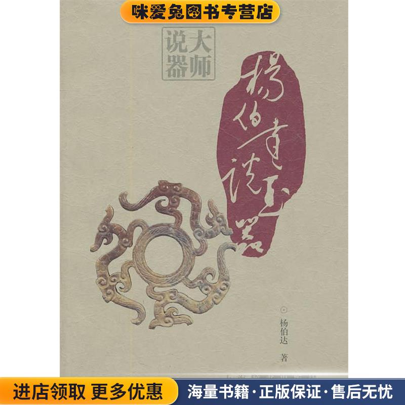 大师说器·杨伯达说玉器(正版收藏品)杨伯达 著上海辞书出版社9787532630486